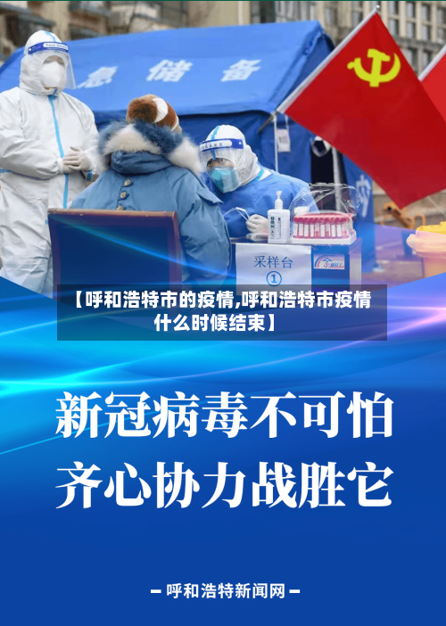 【呼和浩特市的疫情,呼和浩特市疫情什么时候结束】