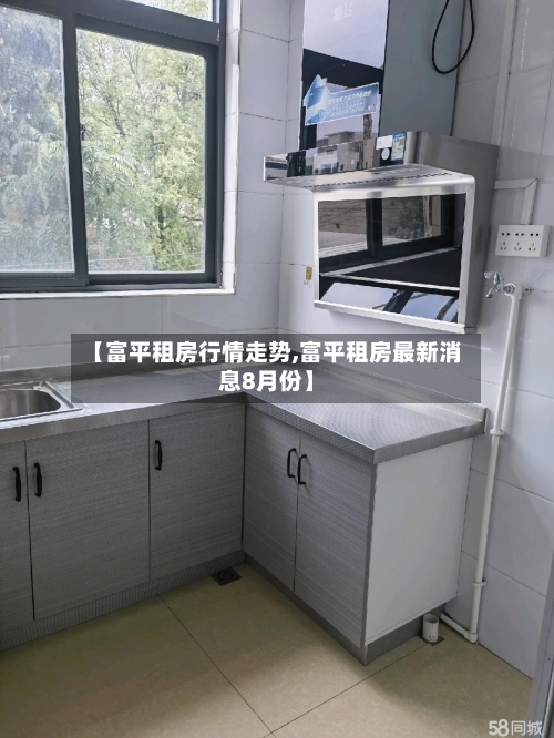 【富平租房行情走势,富平租房最新消息8月份】