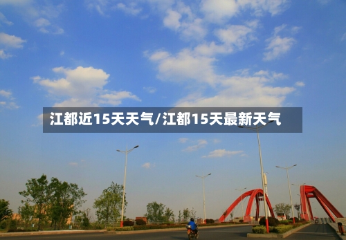 江都近15天天气/江都15天最新天气