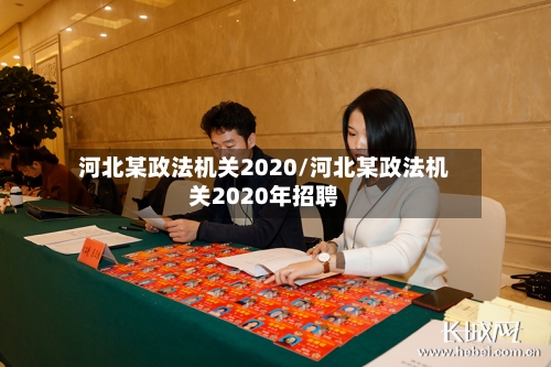 河北某政法机关2020/河北某政法机关2020年招聘