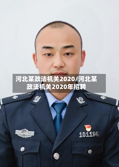 河北某政法机关2020/河北某政法机关2020年招聘