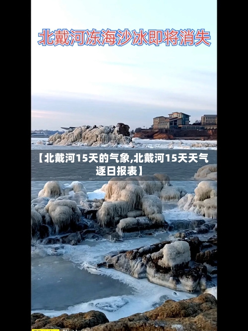 【北戴河15天的气象,北戴河15天天气逐日报表】