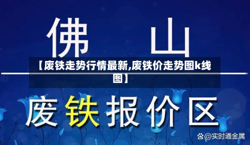 【废铁走势行情最新,废铁价走势图k线图】
