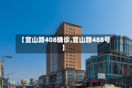 【宜山路408确诊,宜山路488号】
