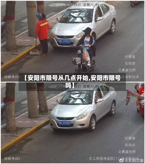 【安阳市限号从几点开始,安阳市限号吗】