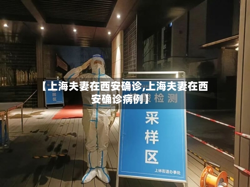 【上海夫妻在西安确诊,上海夫妻在西安确诊病例】