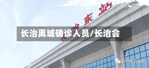 长治离城确诊人员/长治会