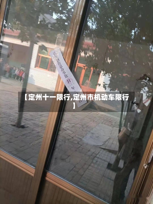 【定州十一限行,定州市机动车限行】