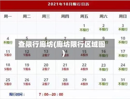 查限行廊坊(廊坊限行区域图)