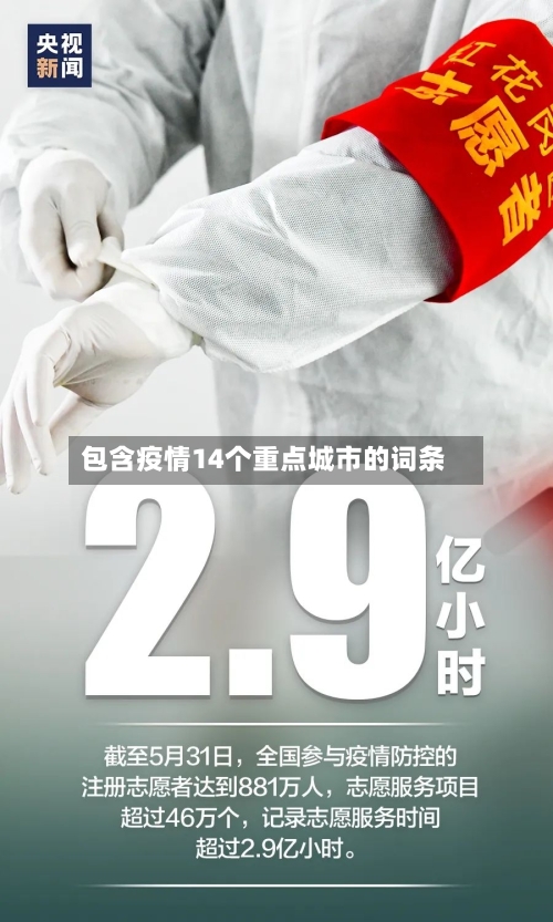 包含疫情14个重点城市的词条