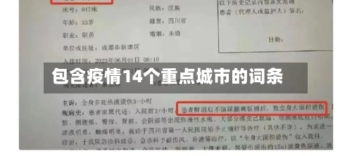 包含疫情14个重点城市的词条