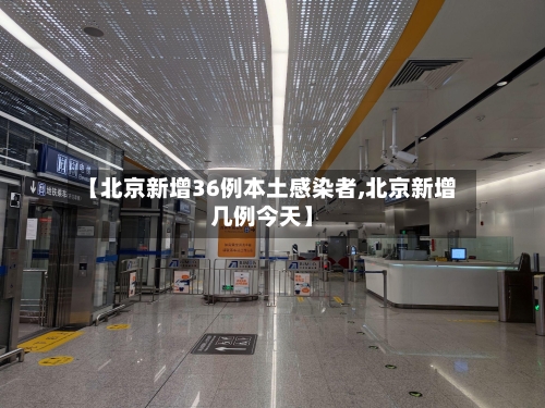 【北京新增36例本土感染者,北京新增几例今天】