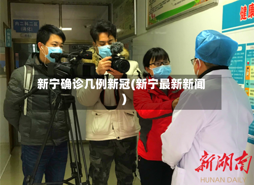 新宁确诊几例新冠(新宁最新新闻)