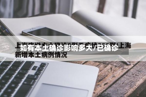 如有本土确诊影响多大/已确诊