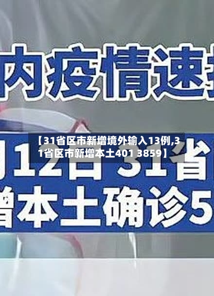 【31省区市新增境外输入13例,31省区市新增本土401 3859】