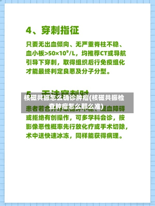 核磁共振怎么确诊肿瘤(核磁共振检查肿瘤怎么那么准)