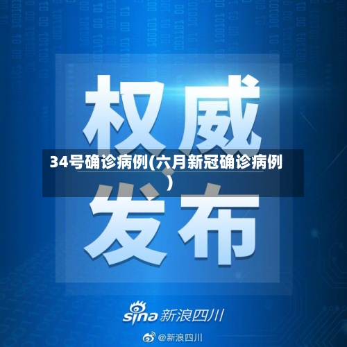 34号确诊病例(六月新冠确诊病例)