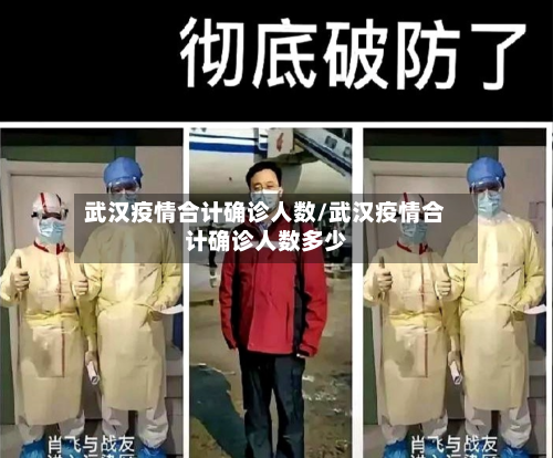 武汉疫情合计确诊人数/武汉疫情合计确诊人数多少