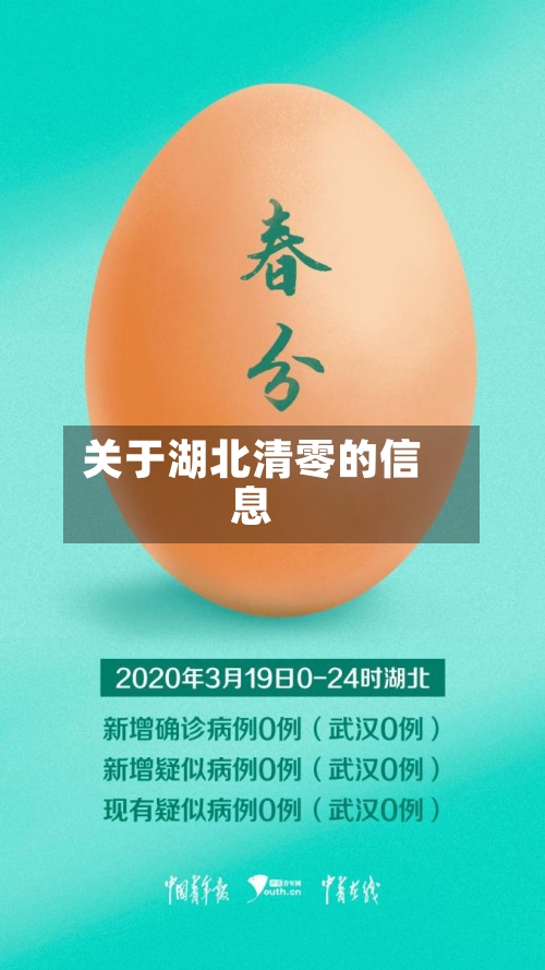 关于湖北清零的信息