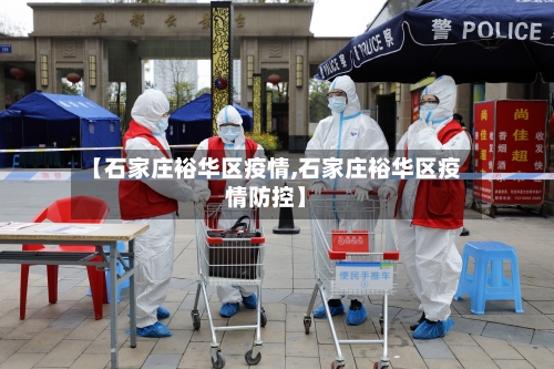 【石家庄裕华区疫情,石家庄裕华区疫情防控】