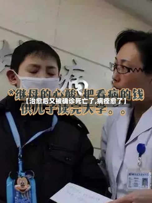 【治愈后又被确诊死亡了,病痊愈了】