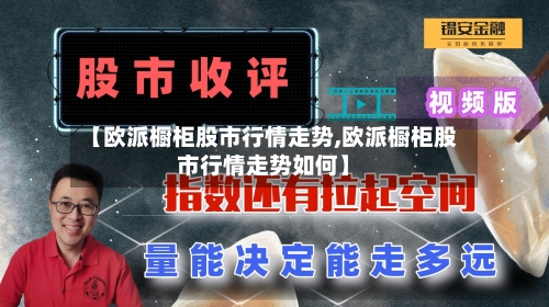 【欧派橱柜股市行情走势,欧派橱柜股市行情走势如何】