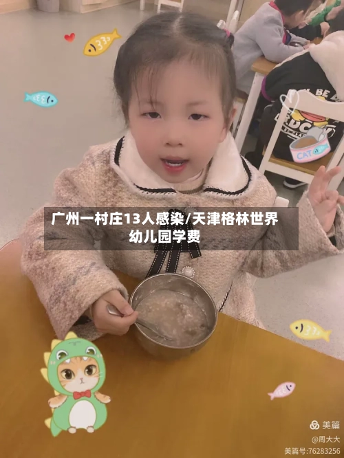 广州一村庄13人感染/天津格林世界幼儿园学费