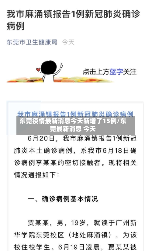 东莞疫情最新消息今天新增了15例/东莞最新消息 今天
