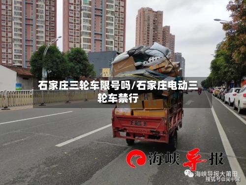 石家庄三轮车限号吗/石家庄电动三轮车禁行