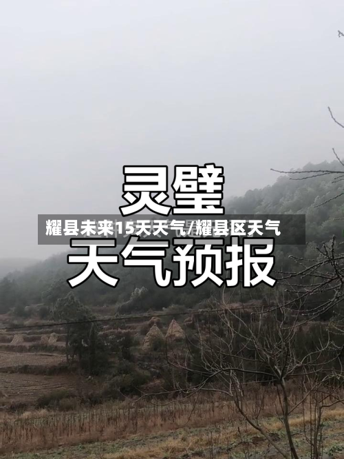 耀县未来15天天气/耀县区天气