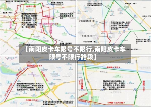 【南阳皮卡车限号不限行,南阳皮卡车限号不限行路段】
