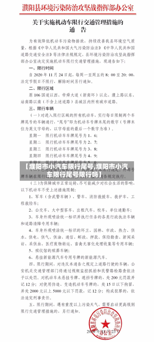 【濮阳市小汽车限行尾号,濮阳市小汽车限行尾号限行吗】
