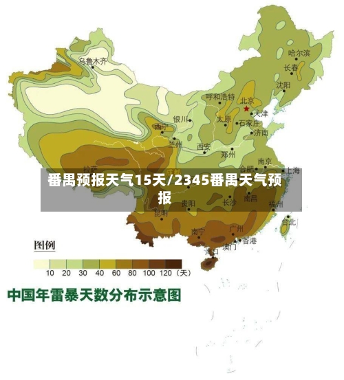 番禺预报天气15天/2345番禺天气预报