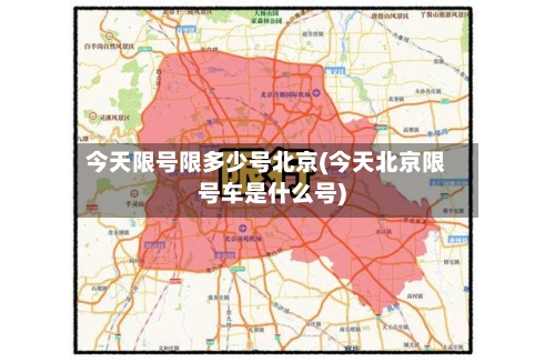 今天限号限多少号北京(今天北京限号车是什么号)