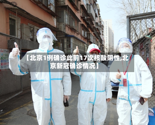 【北京1例确诊此前17次核酸阴性,北京新冠确诊情况】