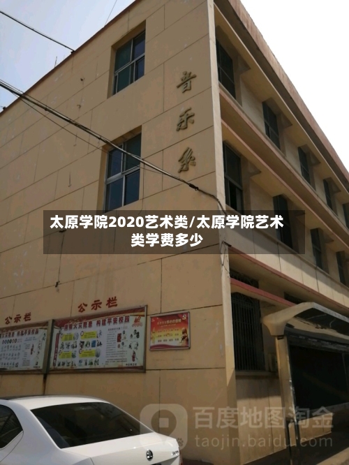 太原学院2020艺术类/太原学院艺术类学费多少