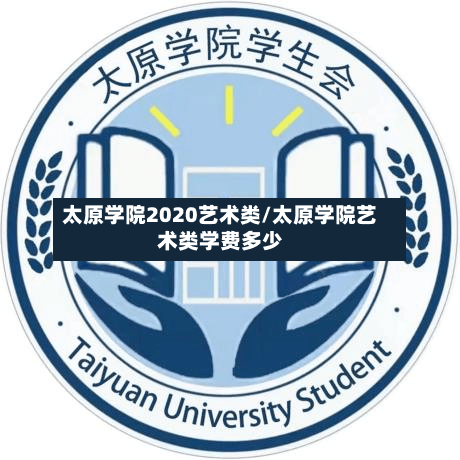 太原学院2020艺术类/太原学院艺术类学费多少