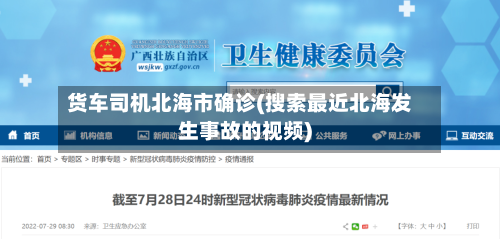 货车司机北海市确诊(搜索最近北海发生事故的视频)