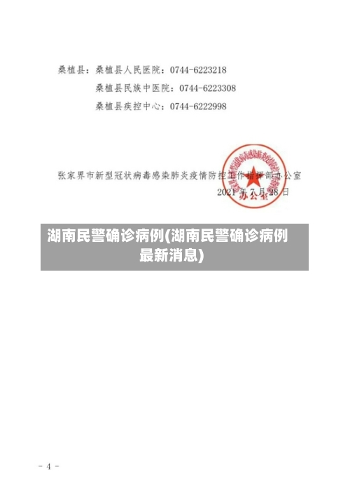 湖南民警确诊病例(湖南民警确诊病例最新消息)