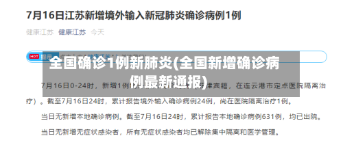 全国确诊1例新肺炎(全国新增确诊病例最新通报)