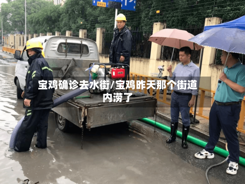 宝鸡确诊去水街/宝鸡昨天那个街道内涝了