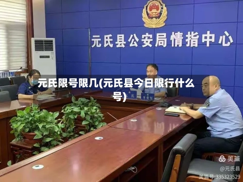 元氏限号限几(元氏县今日限行什么号)