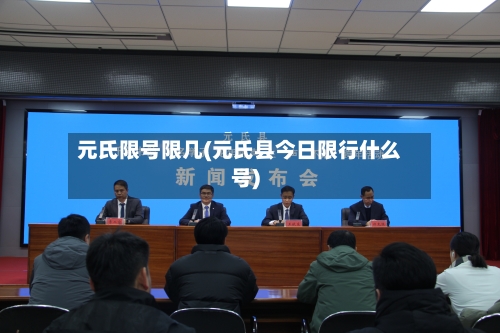 元氏限号限几(元氏县今日限行什么号)