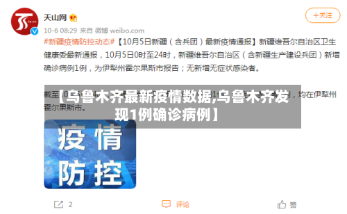 【乌鲁木齐最新疫情数据,乌鲁木齐发现1例确诊病例】