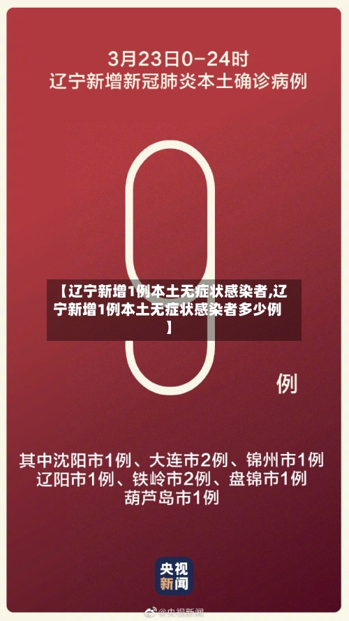 【辽宁新增1例本土无症状感染者,辽宁新增1例本土无症状感染者多少例】