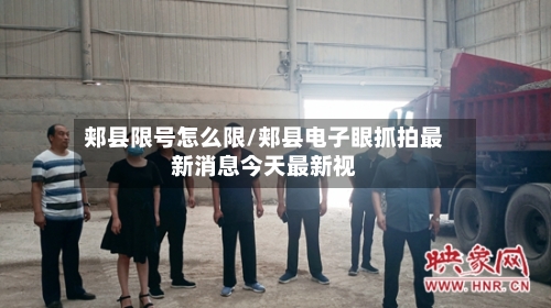 郏县限号怎么限/郏县电子眼抓拍最新消息今天最新视