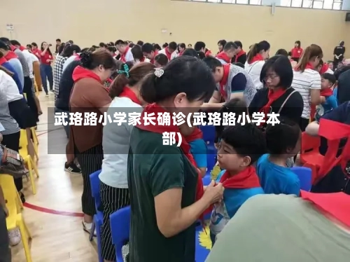 武珞路小学家长确诊(武珞路小学本部)