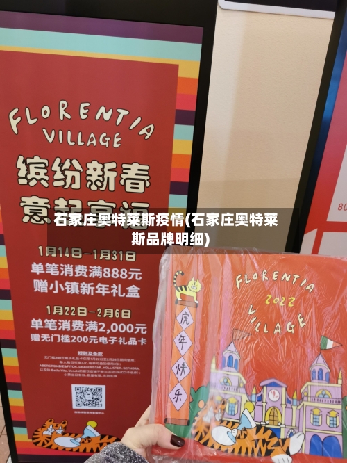 石家庄奥特莱斯疫情(石家庄奥特莱斯品牌明细)