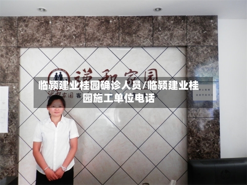 临颍建业桂园确诊人员/临颍建业桂园施工单位电话