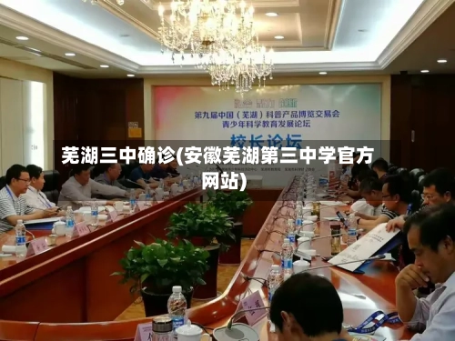 芜湖三中确诊(安徽芜湖第三中学官方网站)